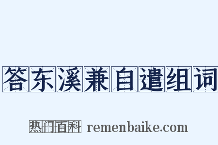答东溪兼自遣组词是什么意思的图片